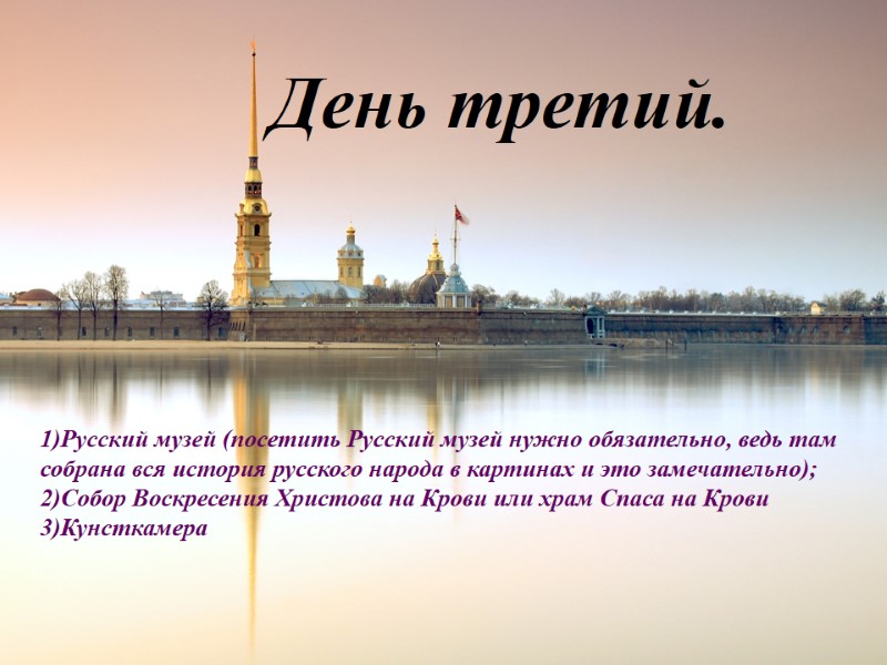 День третий. 1)Русский музей (посетить Русский музей нужно обязательно, ведь там собрана вся история